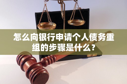 余庆怎么向银行申请个人债务重组的步骤是什么？